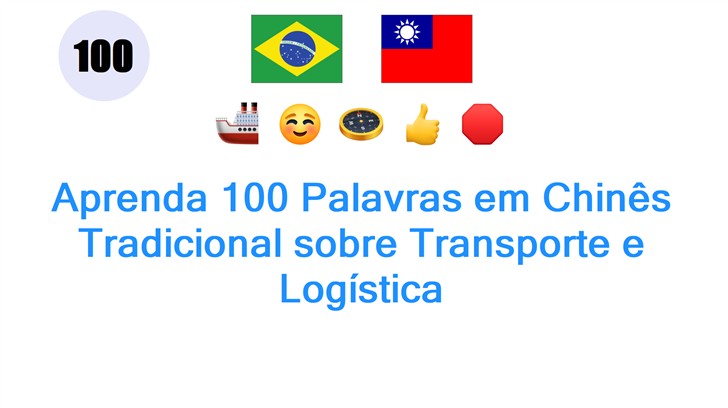 Aprenda 100 Palavras em Chinês Tradicional sobre Transporte e Logística